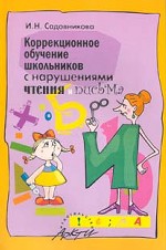 Коррекционное обучение школьников с нарушениями чтения и письма: пособие для логопедов, учителей, психологов дошкольных учреждений и школ различных типов