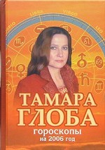 Гороскопы на 2006 год