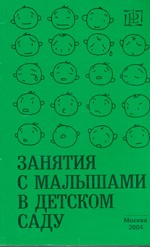 Занятия с малышами в детском саду. Модель воспитания детей раннего возраста