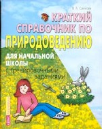 Краткий справочник по природоведению для начальной школы с тренировочными заданиями