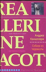 Собака из терракоты