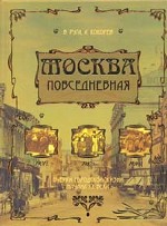 Москва повседневная. Очерки городской жизни начала ХХ века