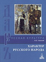 Характер русского народа