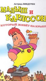 Малыш и Карлcон, который живет на крыше