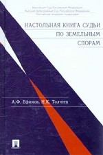 Настольная книга судьи по земельным спорам