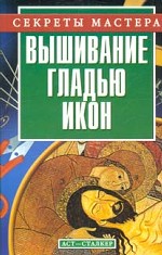 Вышивание гладью икон