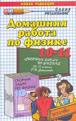 Домашняя работа по физике за 10-11 классы