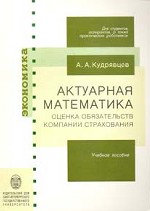 Актуарная математика. Оценка обязательств компании страхования: учебное пособие