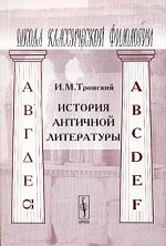 История античной литературы
