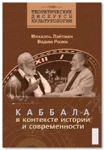 Каббала в контексте истории и современности