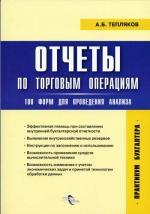 Отчеты по торговым операциям