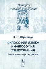 Философия языка и философия языкознания. Лингвофилософские очерки