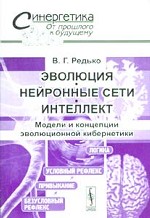 Эволюция, нейронные сети, интеллект. Модели и концепции эволюционной кибернетики