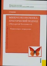 Микроэкономика: практический подход Managerial Economics