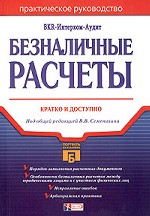 Безналичные расчёты