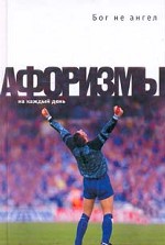 Бог не ангел