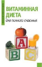 Витаминная диета для полного счастья