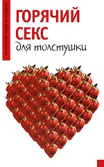 Горячий секс для толстушки