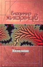 Жизнелюбие. Практическая система возвращения к жизни