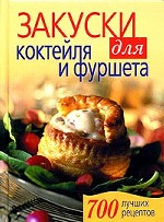 Закуски для коктейля и фуршета
