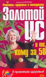 Золотой ус и те, кому за 50