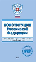 Конституция РФ
