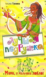 Мама, я мальчика люблю!