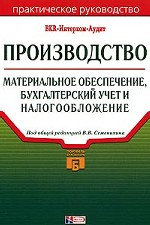 Производство. Материальное обеспечение, бухгалтерский учёт и налогообложение