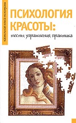 Психология красоты. Тесты, упражнения, практика