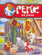 Рекс на реке. Шесть новых приключений