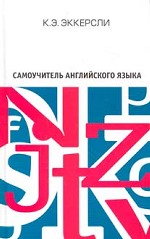 Самоучитель английского языка