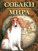Собаки мира