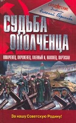 Судьба ополченца