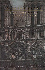 Так говорил Заратустра