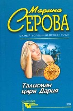 Талисман царя Дария