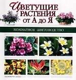 Цветущие растения от А до Я