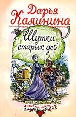 Шутки старых дев