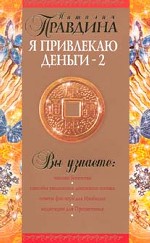 Я привлекаю деньги - 2