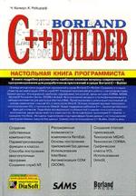 Borland C++ Builder. Настольная книга программиста