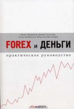 Forex и деньги