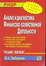 Анализ и диагностика финансово-хозяйственной деятельности