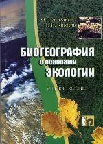 Биогеография с основами экологии