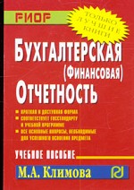 Бухгалтерская (финансовая) отчетность