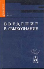 Введение в языкознание. Хрестоматия
