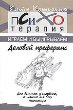 Деловой преферанс (для богатых и солидных, а также для всех желающих)