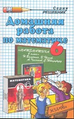 Домашняя работа по математике за 6 класс