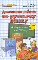 Домашняя работа по русскому языку за 5 класс