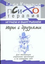 Игры с друзьями. Для желающих сохранить приятелей и не потерять себя