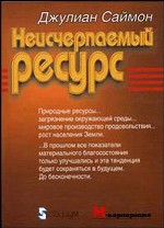 Неисчерпаемый ресурс