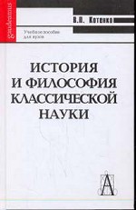 История и философия классической науки